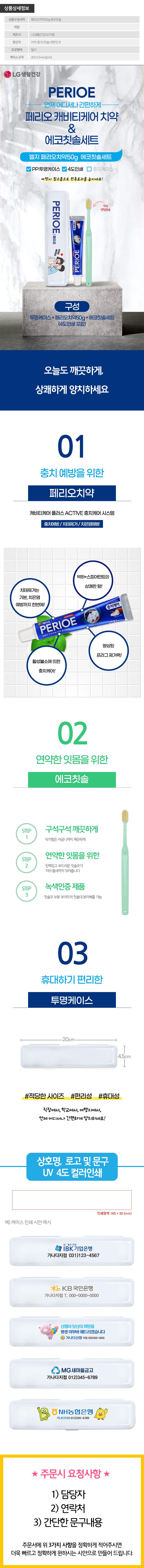 (PP,투명,풀컬러인쇄)엘지 페리오치약50g 에코칫솔세트 상세이미지