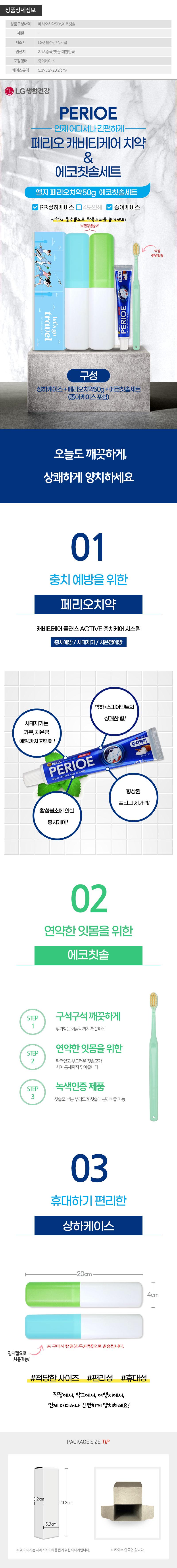 (PP,상하,종이케이스)엘지 페리오치약50g 에코칫솔세트 상세이미지