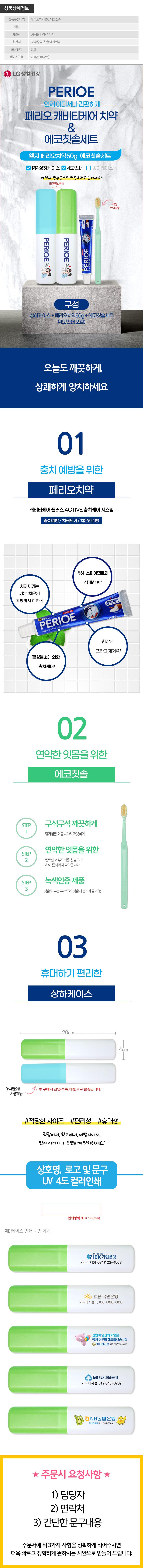 (PP,상하,풀컬러인쇄)엘지 페리오치약50g 에코칫솔세트 상세이미지
