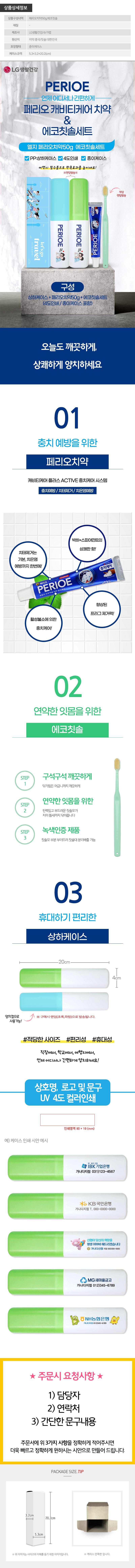 (PP,상하,풀컬러인쇄,종이케이스)엘지 페리오치약50g 에코칫솔세트 상세이미지