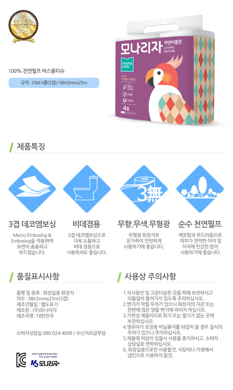 모나리자 3겹 4롤 화장지 상세이미지
