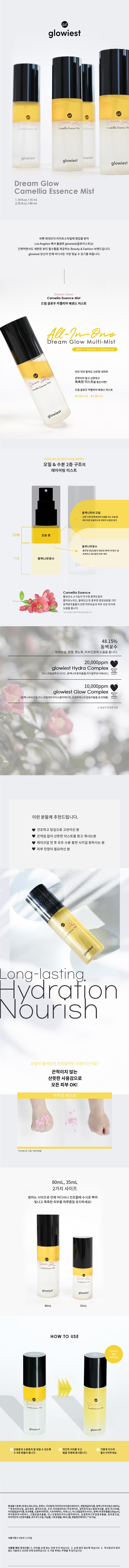 드림 글로우 카멜리아 에센스 미스트(80ml) 상세이미지
