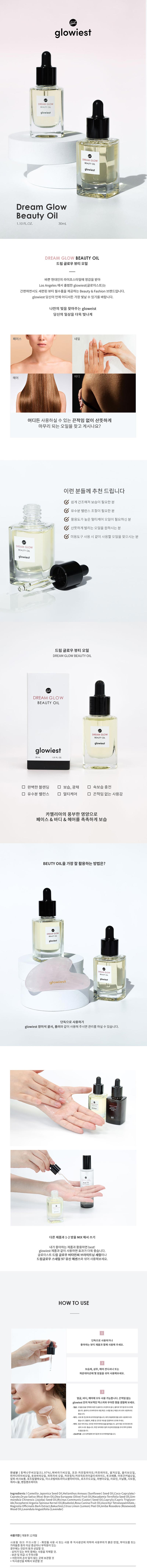 드림 글로우 뷰티 오일 30ml 상세이미지