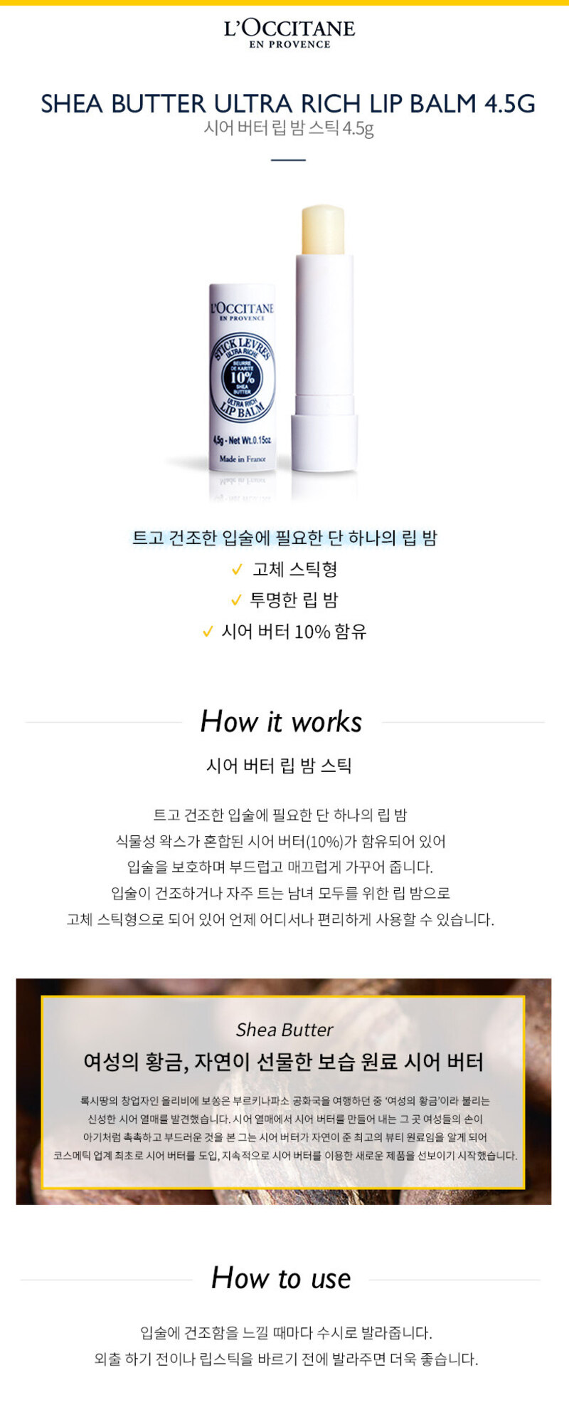 록시땅 시어 버터 립 밤 스틱 4.5g 상세이미지