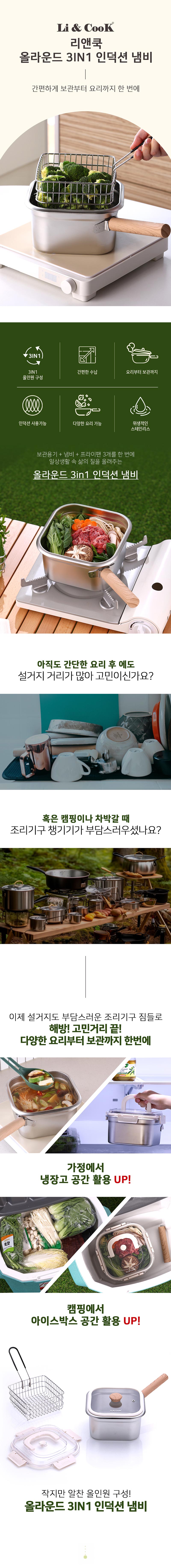 리앤쿡 올라운드 3in1 인덕션 냄비 상세이미지