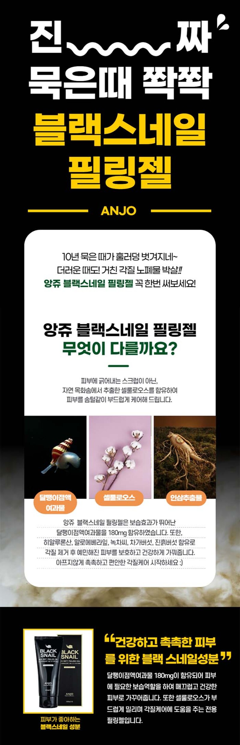앙쥬 블랙스네일 필링젤 180ml 1개 상세이미지