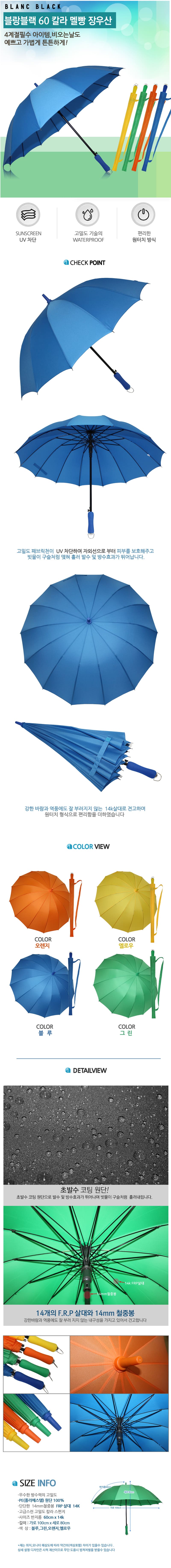 블랑블랙 60 14K 컬러 멜빵 자동우산 4COLOR BBU60-612 상세이미지
