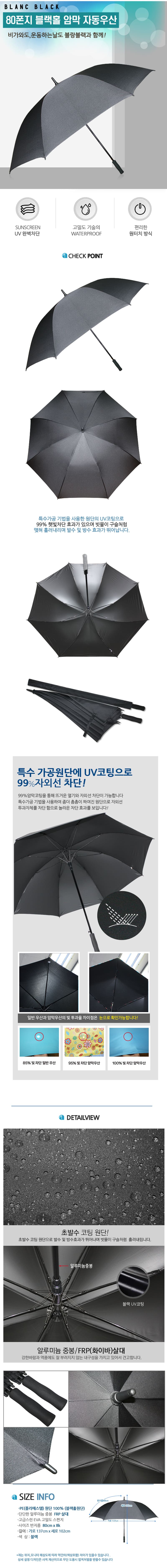 블랑블랙 80 블랙암막 대형 장우산 BBU80-810 상세이미지