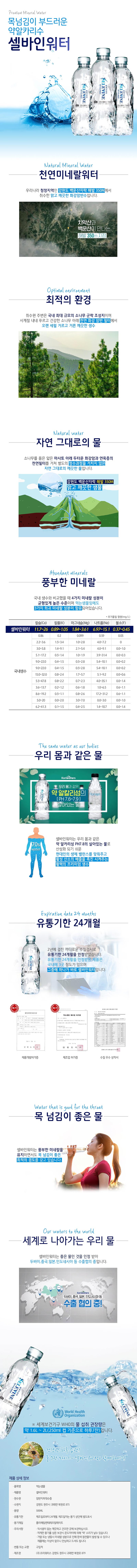 활성산소 때려잡는 프리미엄 약알칼리수 셀바인 미네랄 워터 500mlx30병 상세이미지