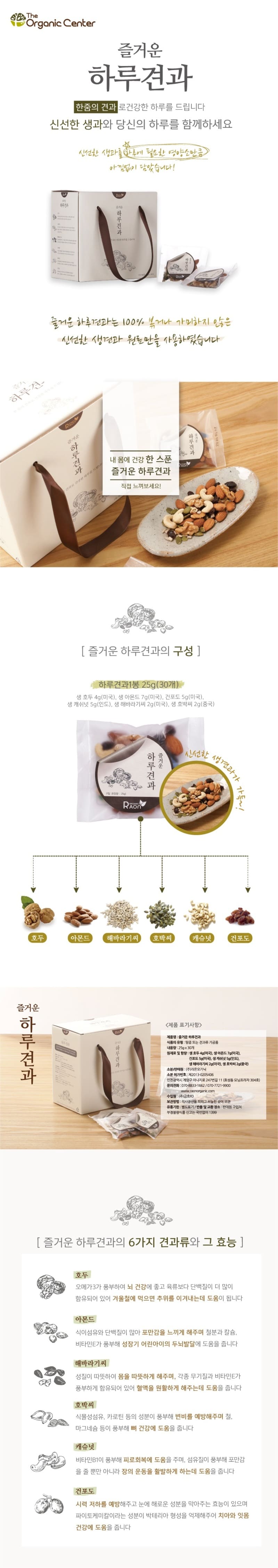 라온오가닉 즐거운 생 하루견과 선물용 30봉 상세이미지