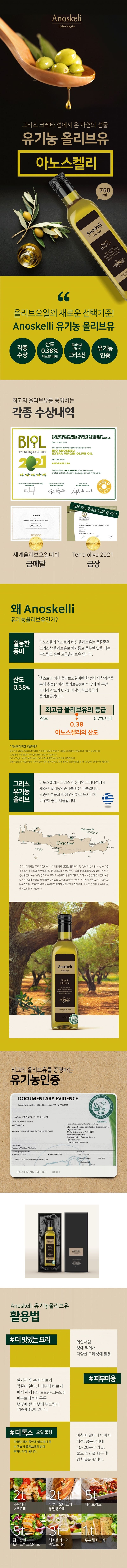 라온오가닉 아노스켈리 냉압착 유기농 올리브유 750ml 상세이미지
